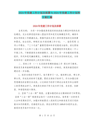 2024年党建工作计划及部署与2024年党建工作计划和方案汇编