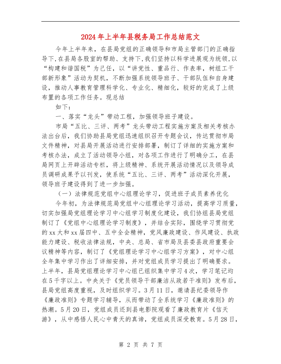 2024年上半年县税务局工作总结范文_第2页