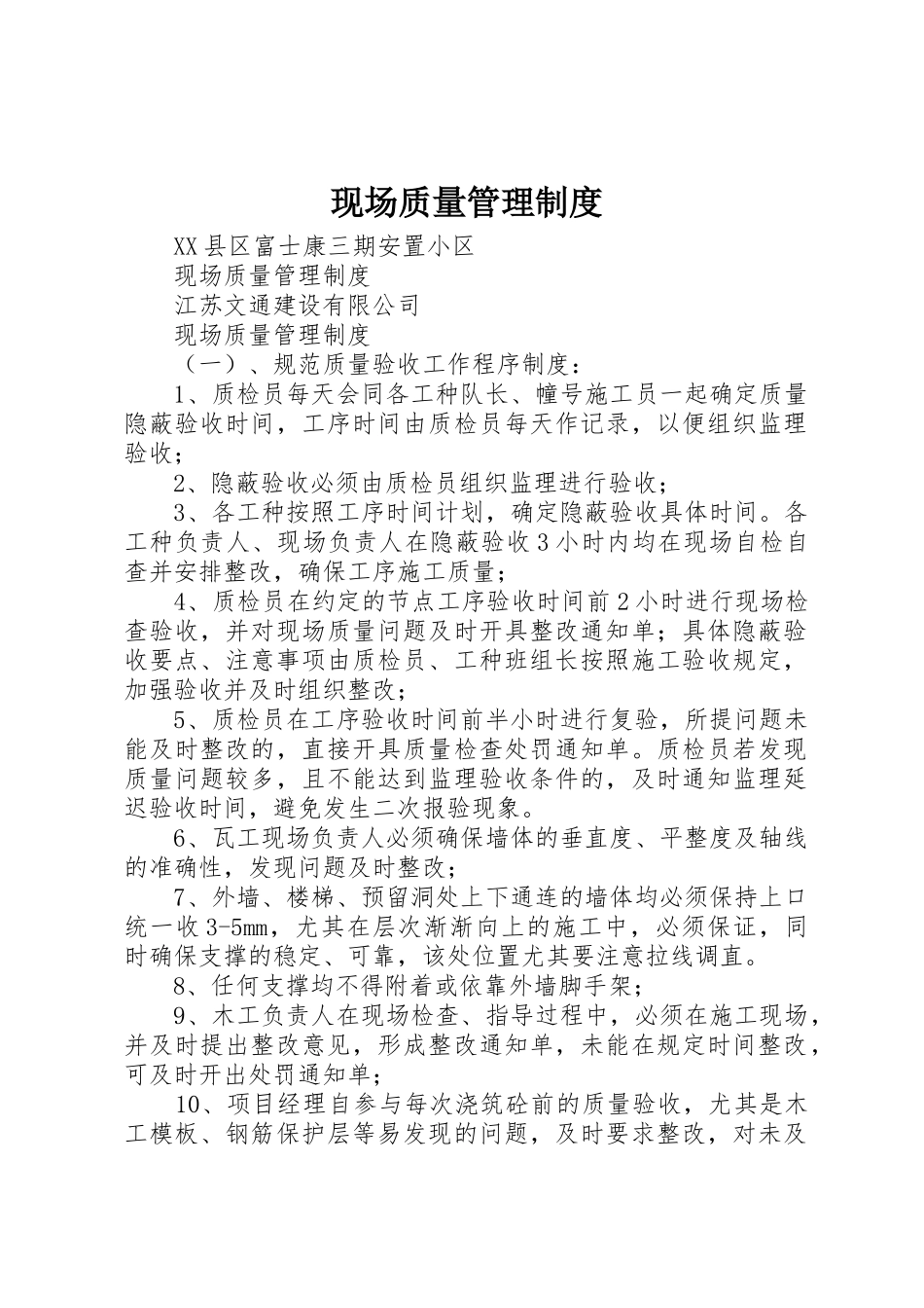 现场质量管理规章制度 _第1页