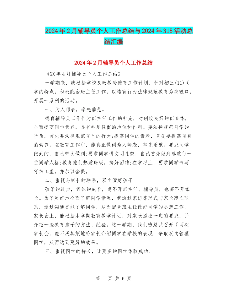 2024年2月辅导员个人工作总结与2024年315活动总结汇编_第1页