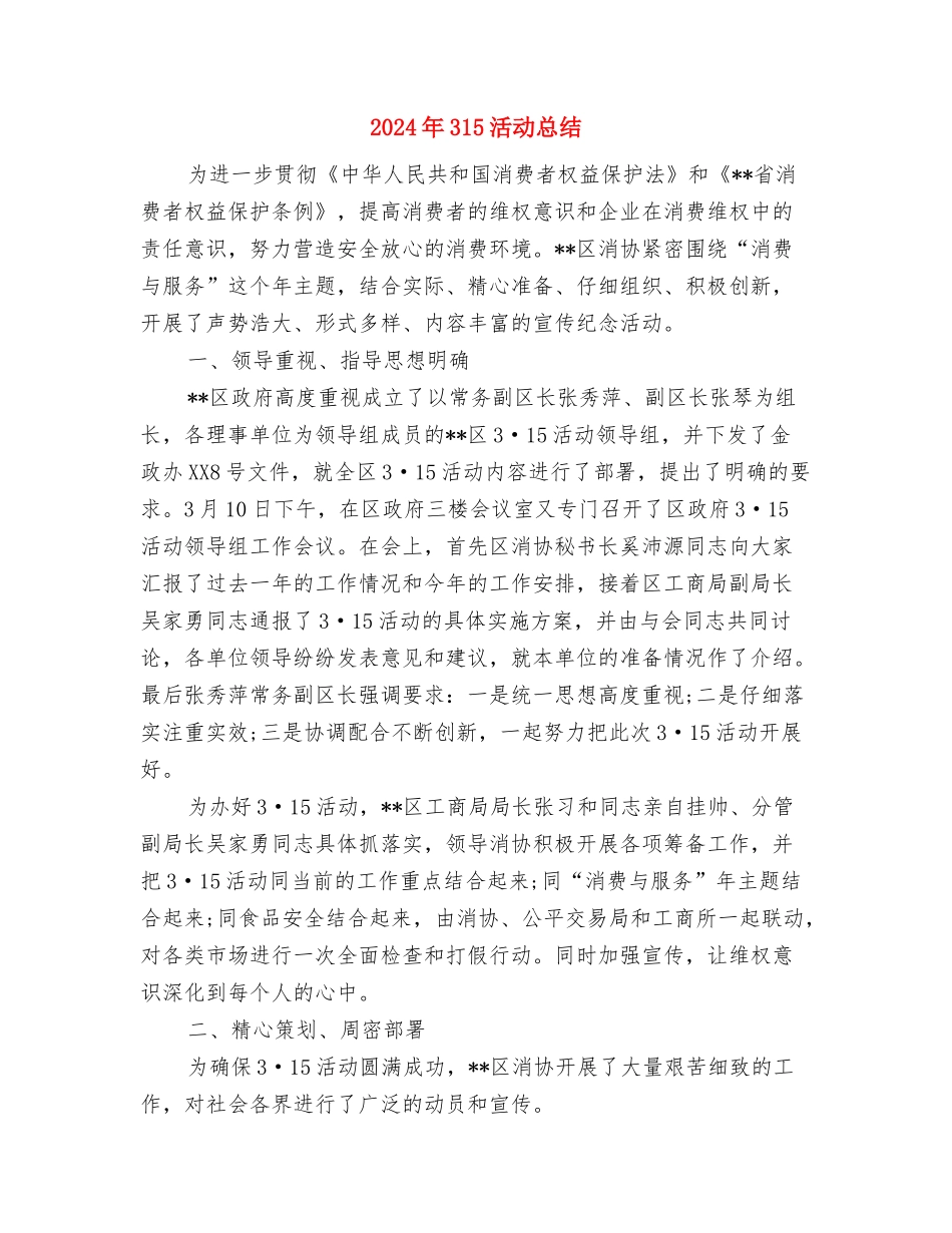 2024年2月辅导员个人工作总结与2024年315活动总结汇编_第3页