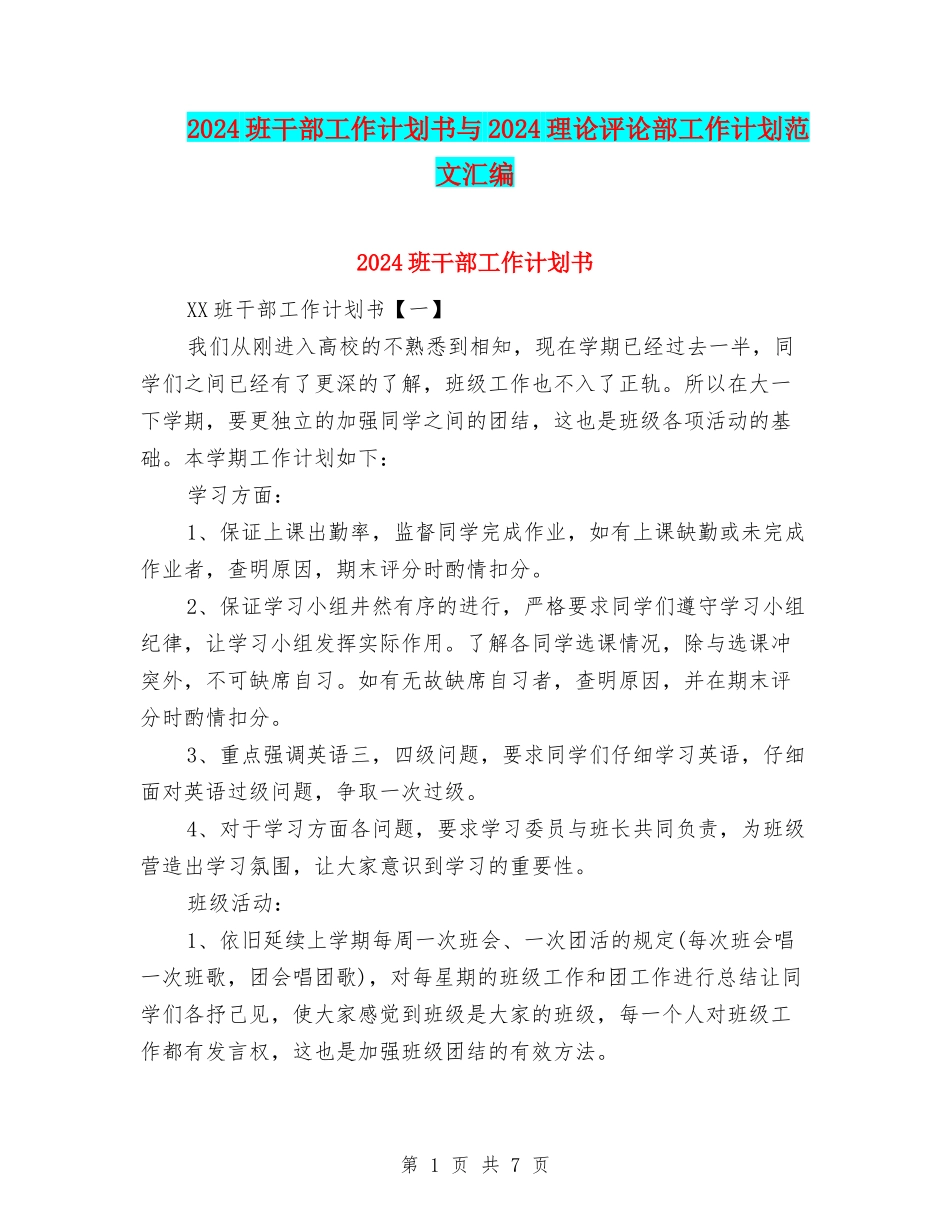 2024班干部工作计划书与2024理论评论部工作计划范文汇编_第1页