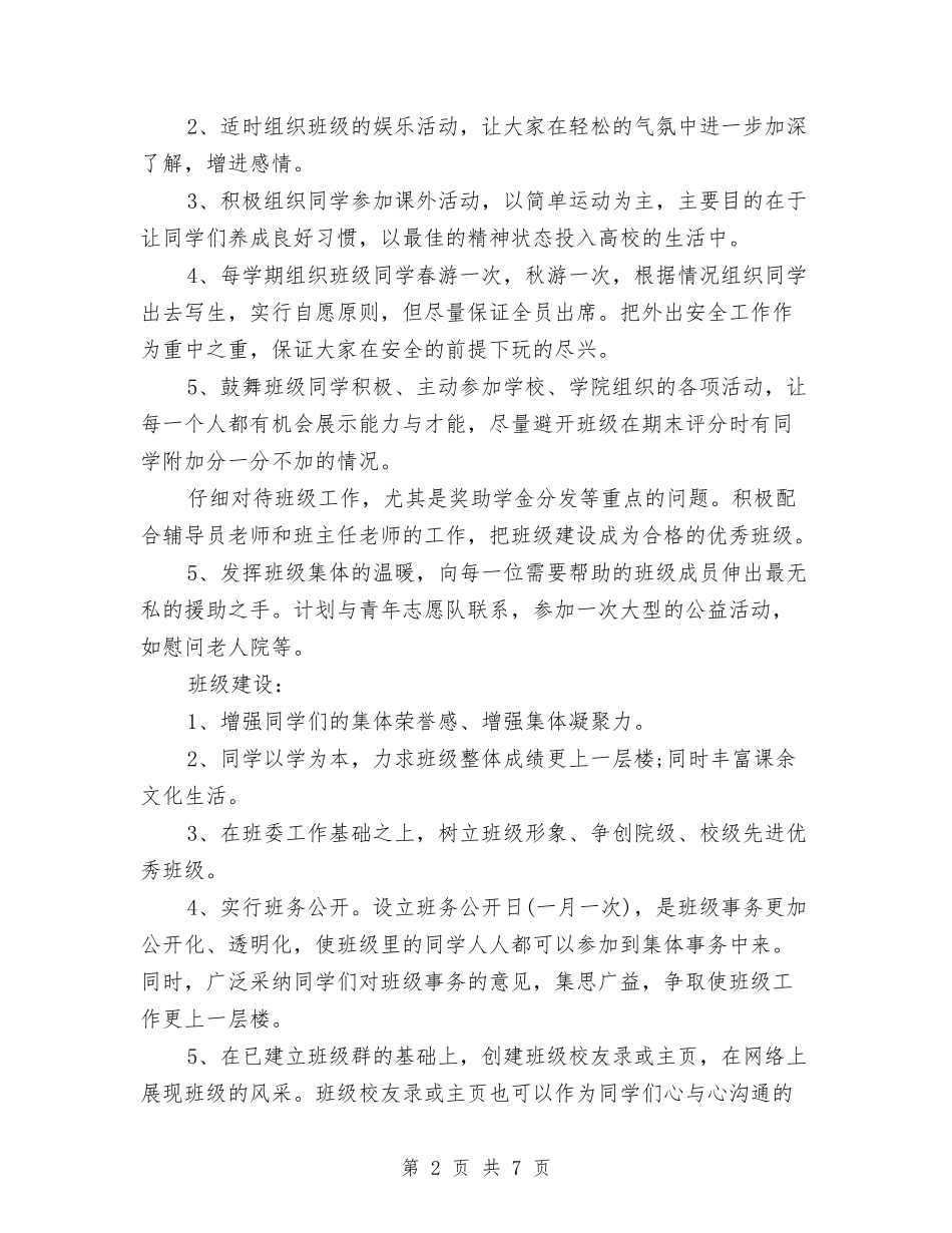 2024班干部工作计划书与2024理论评论部工作计划范文汇编_第2页