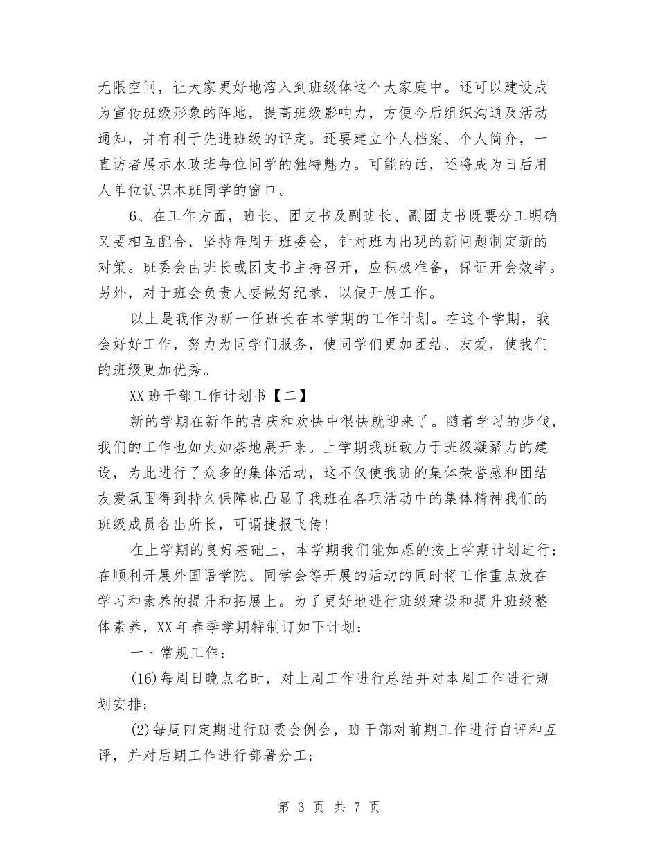 2024班干部工作计划书与2024理论评论部工作计划范文汇编_第3页