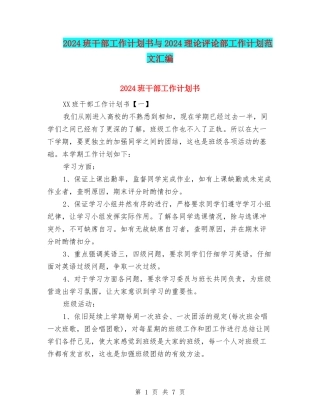 2024班干部工作计划书与2024理论评论部工作计划范文汇编
