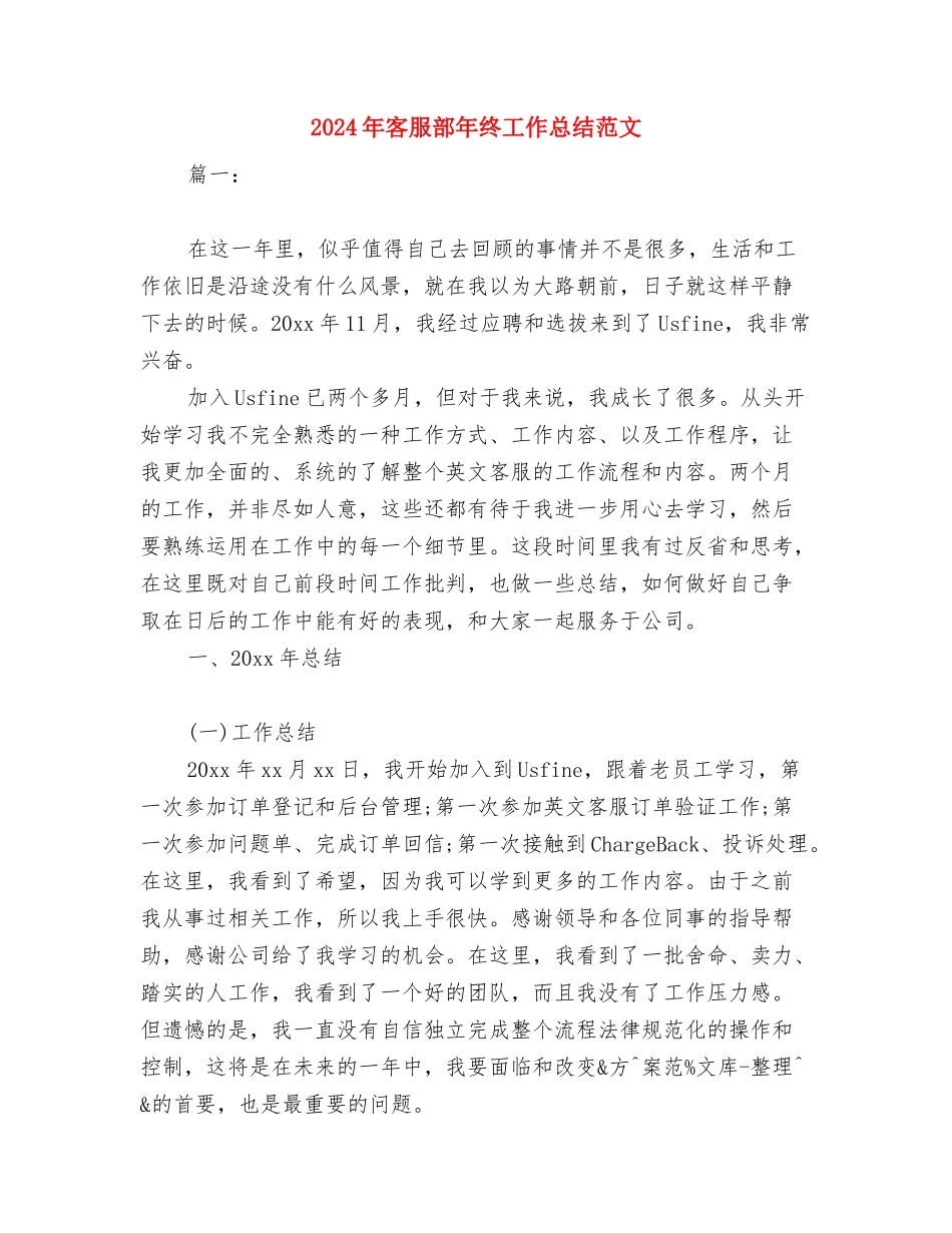 2024年客服部年终工作总结范文与2024年客服部年终工作总结范文1汇编_第3页