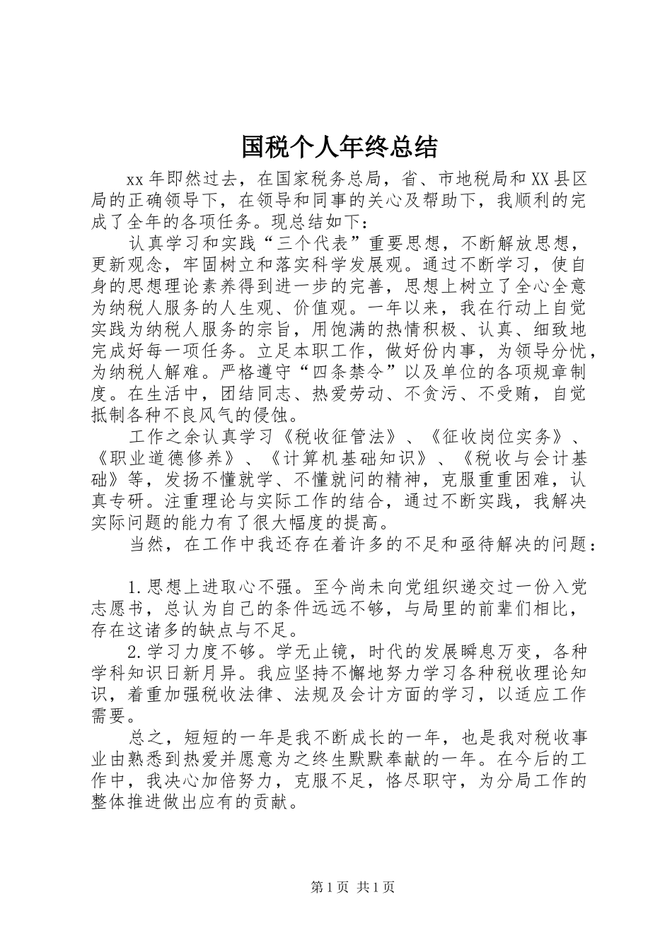 国税个人年终总结_第1页