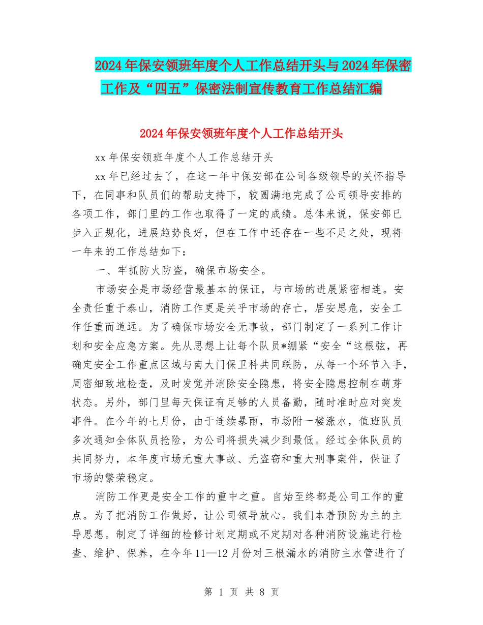 2024年保安领班年度个人工作总结开头与2024年保密工作及“四五”保密法制宣传教育工作总结汇编_第1页