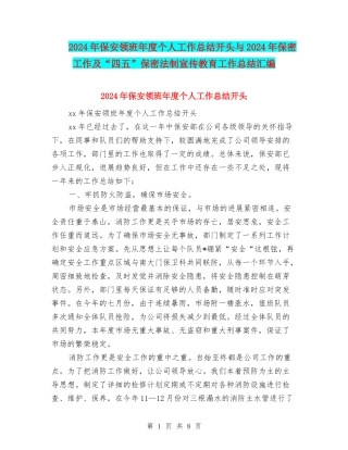 2024年保安领班年度个人工作总结开头与2024年保密工作及“四五”保密法制宣传教育工作总结汇编