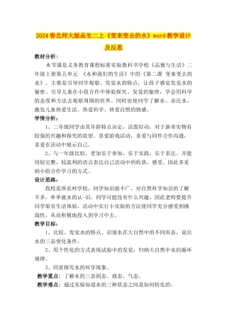 2024春北师大版品生二上《变来变去的水》word教学设计及反思