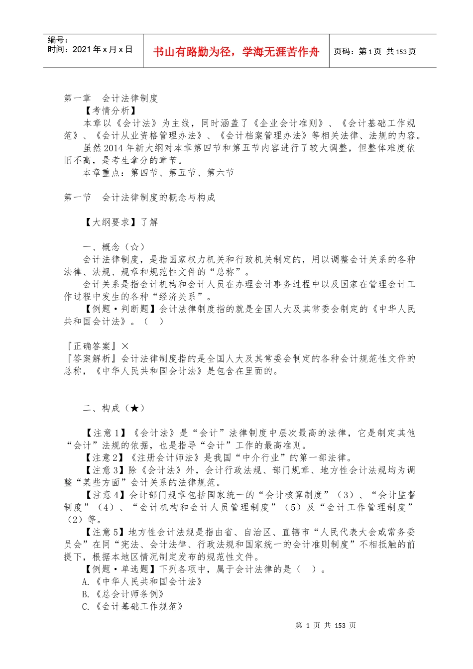 财经法规与会计职业道德(基础)_第1页