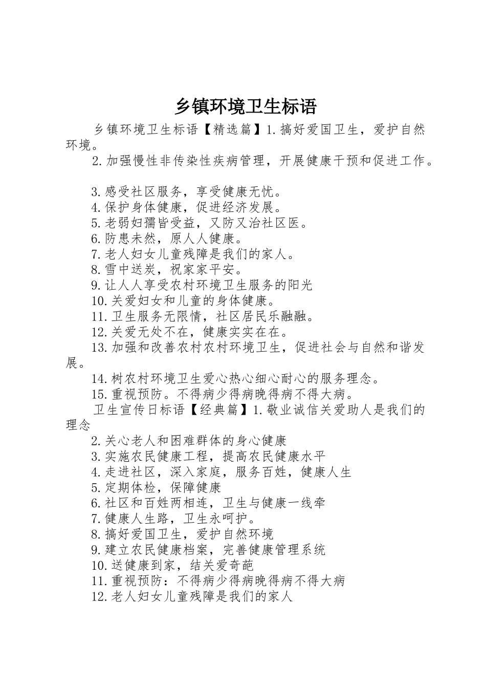 乡镇环境卫生标语集锦_第1页