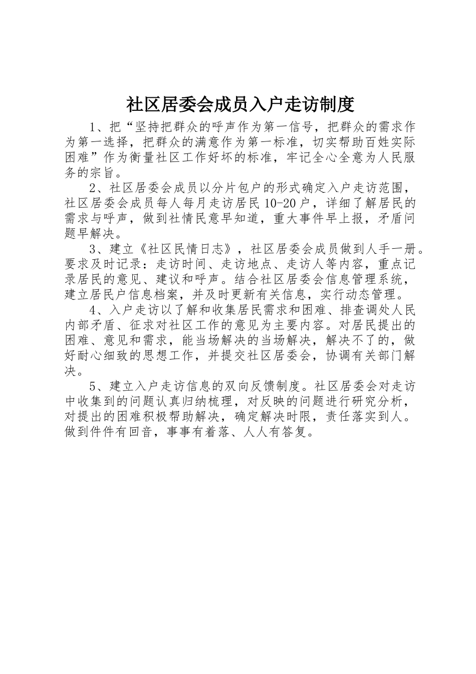 社区居委会成员入户走访规章制度 _第1页