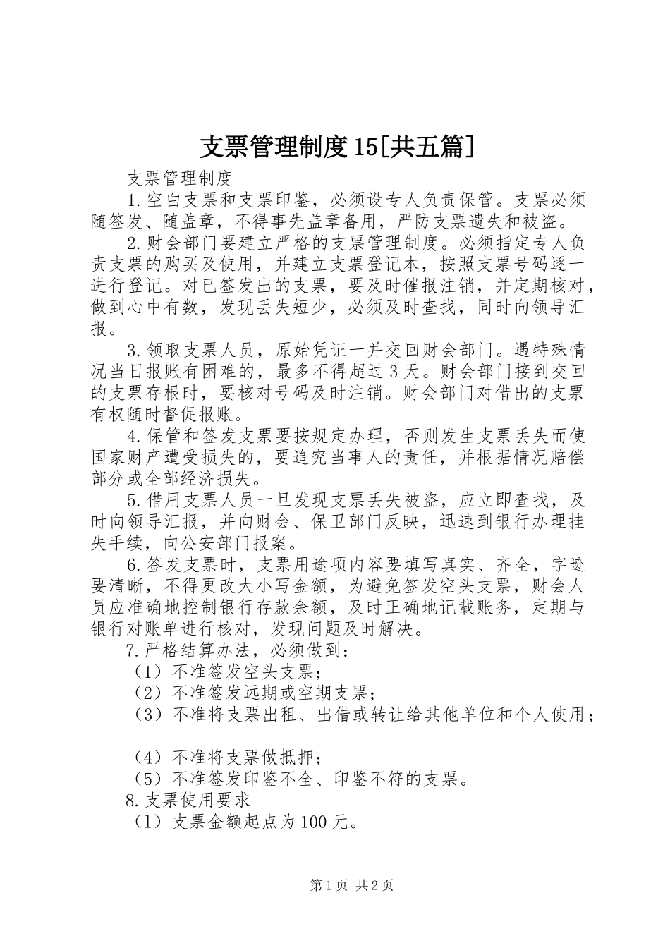 支票管理规章制度15[共五篇]_第1页