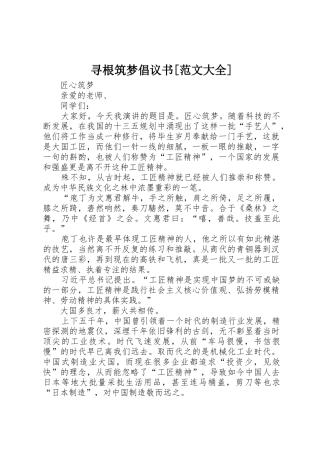 寻根筑梦倡议书[范文大全] (2)