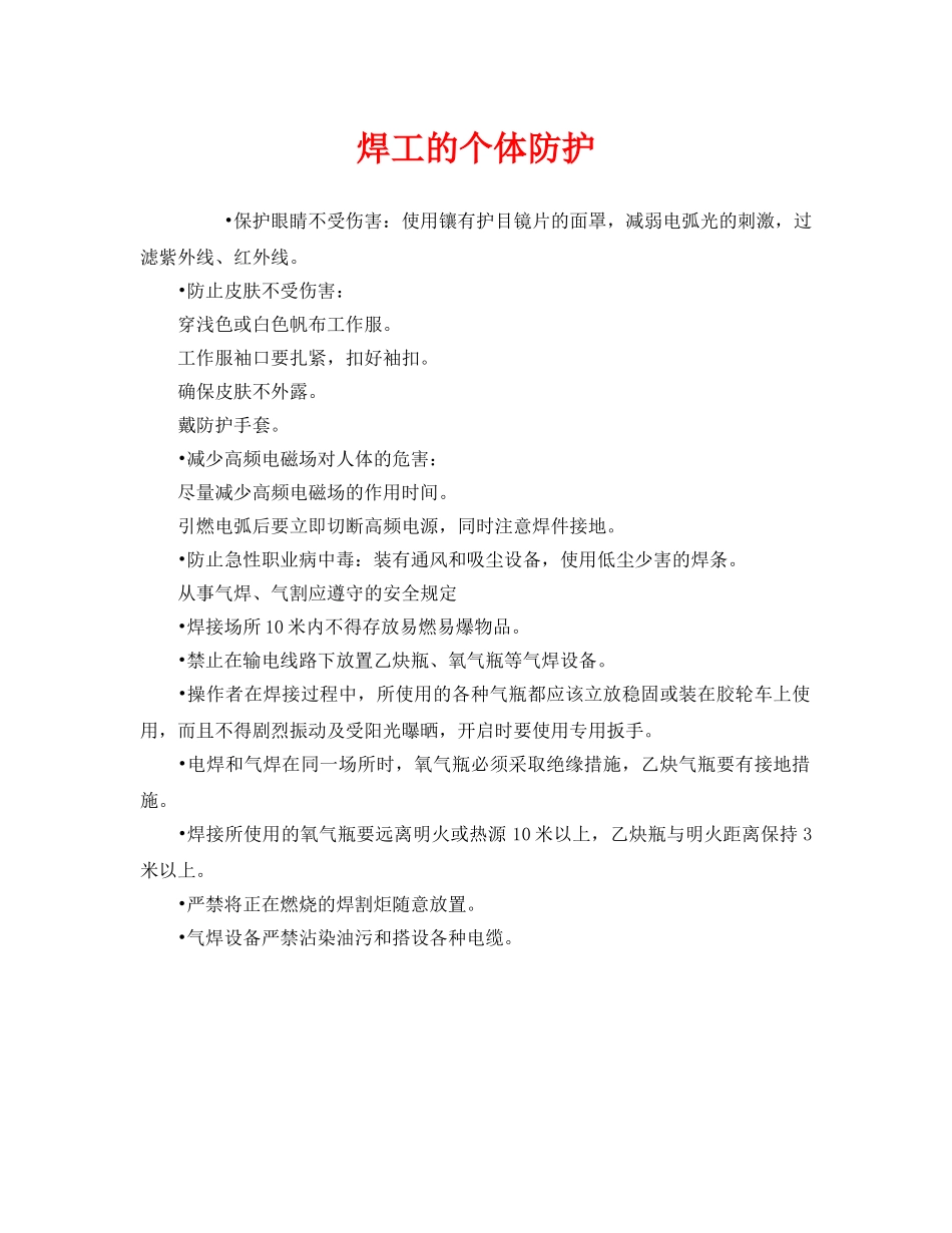 《安全管理职业卫生》之焊工的个体防护 _第1页