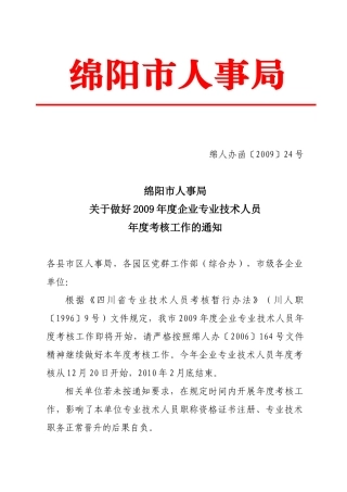 绵阳市人事局