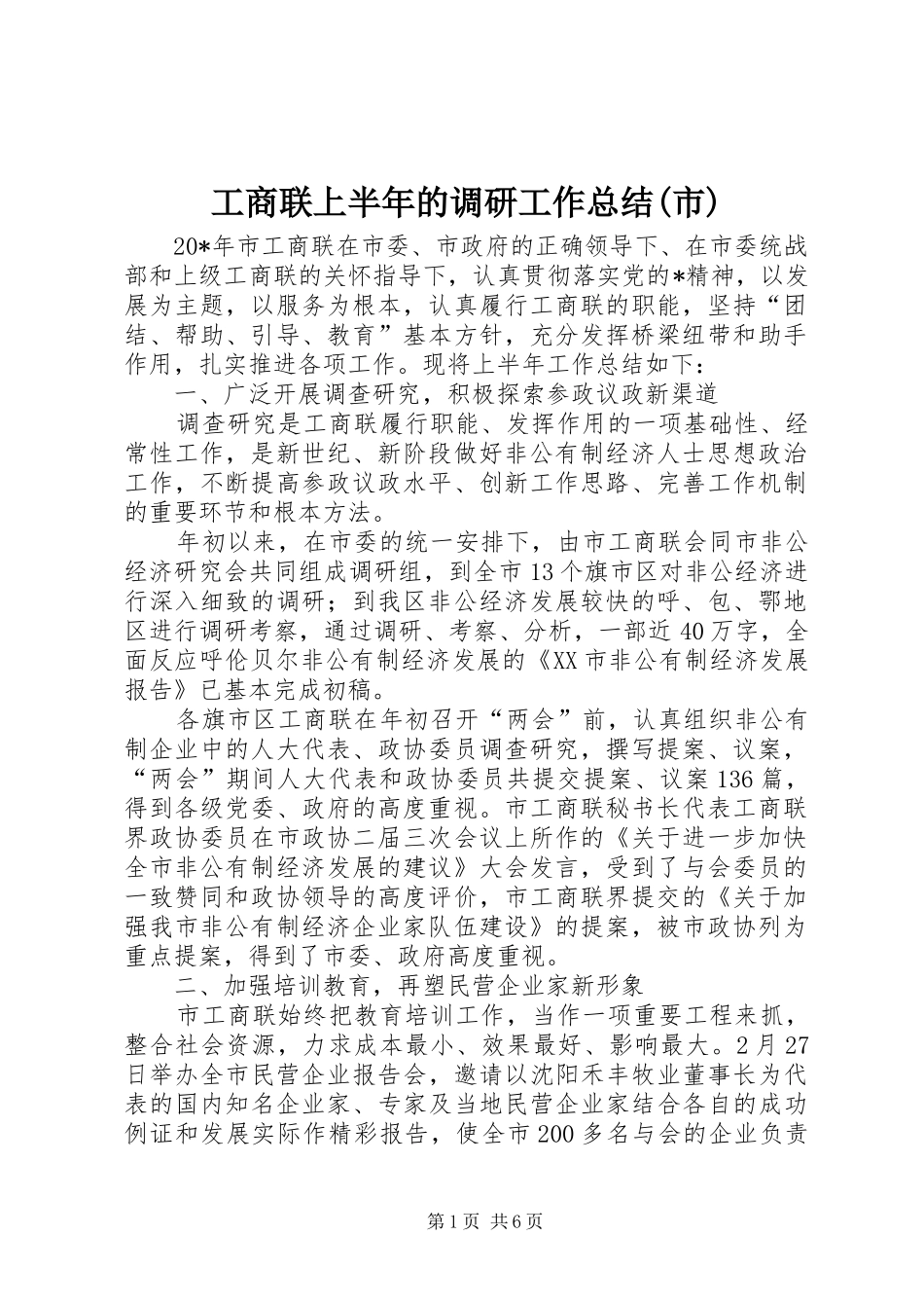 工商联上半年的调研工作总结(市)_第1页