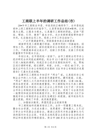 工商联上半年的调研工作总结(市)
