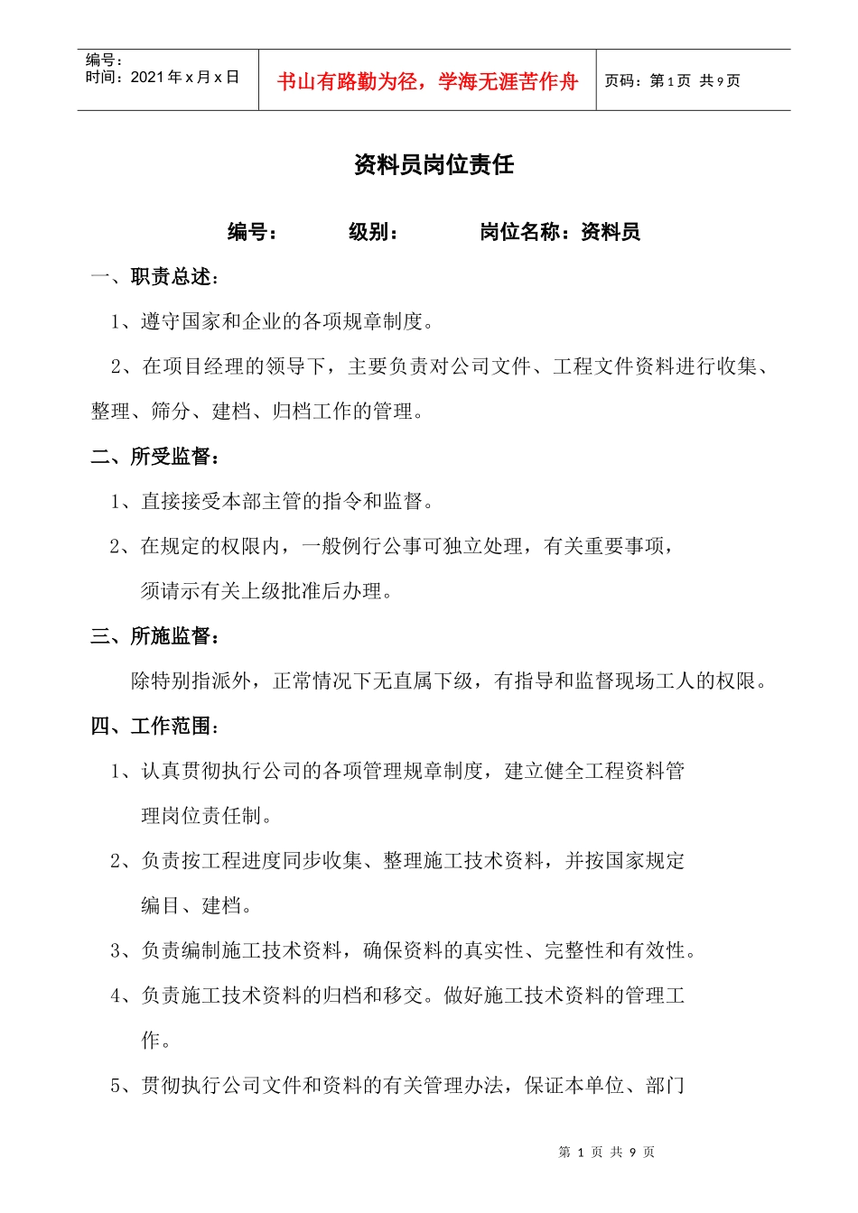 资料员岗位责任_第1页