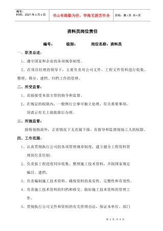 资料员岗位责任