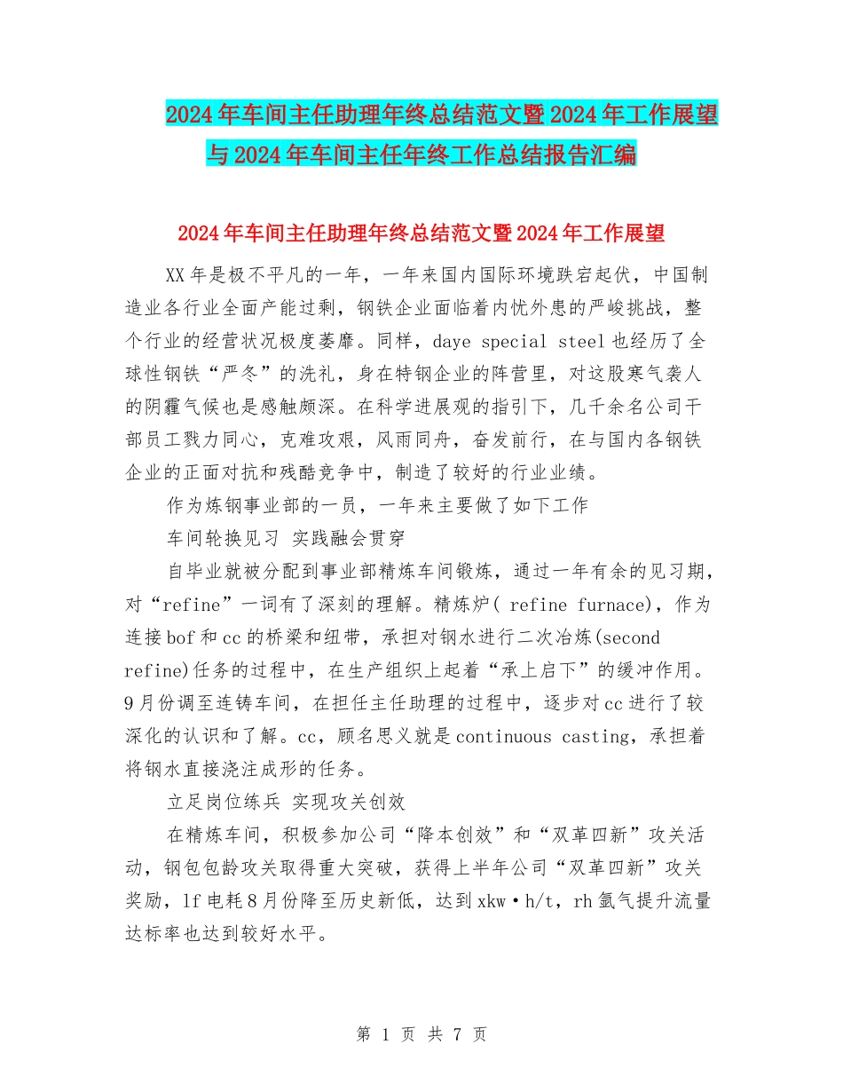 2024年车间主任助理年终总结范文暨2024年工作展望与2024年车间主任年终工作总结报告汇编_第1页