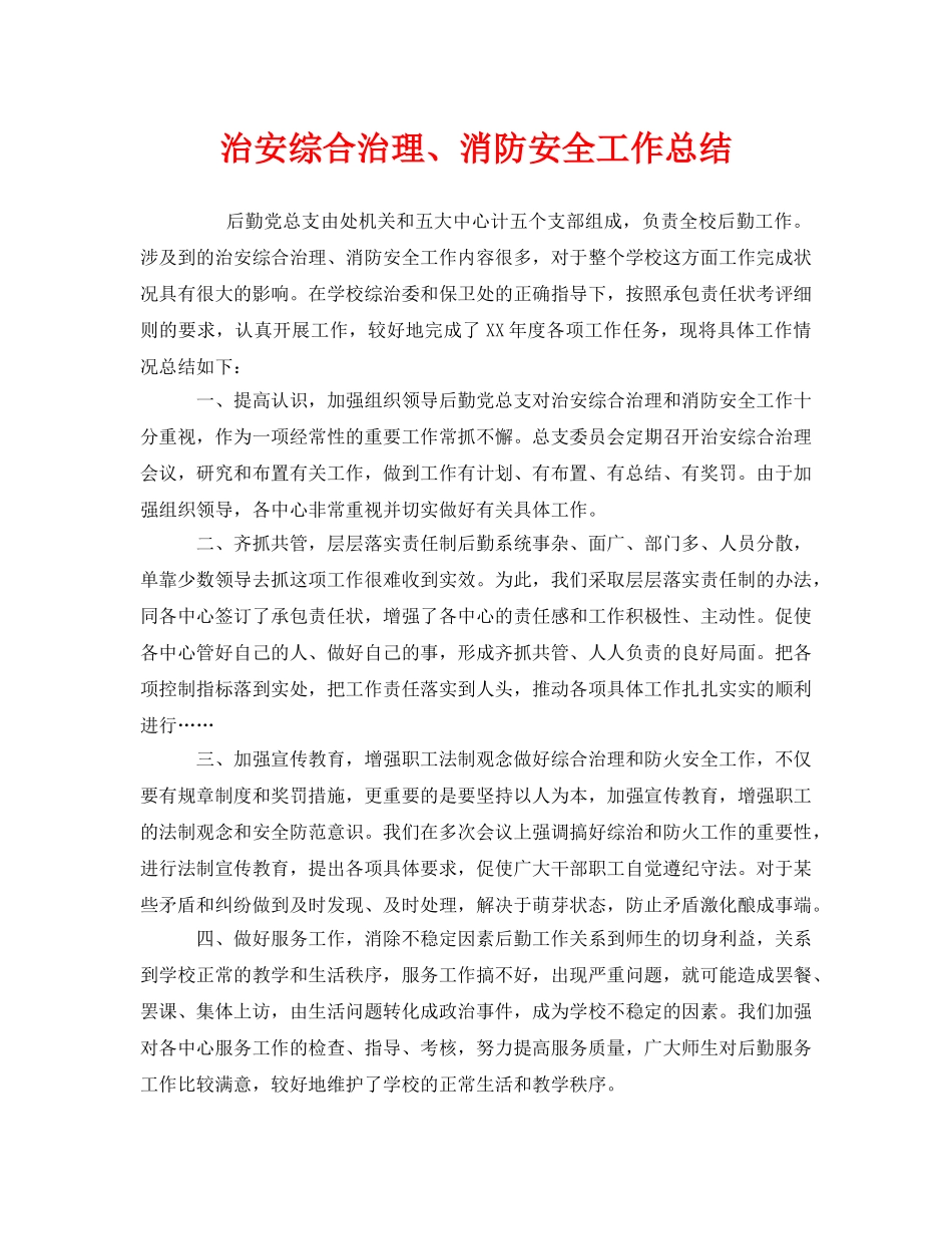 《安全管理文档》之治安综合治理、消防安全工作总结 _第1页