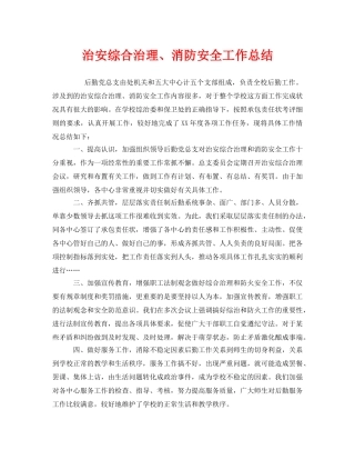 《安全管理文档》之治安综合治理、消防安全工作总结 