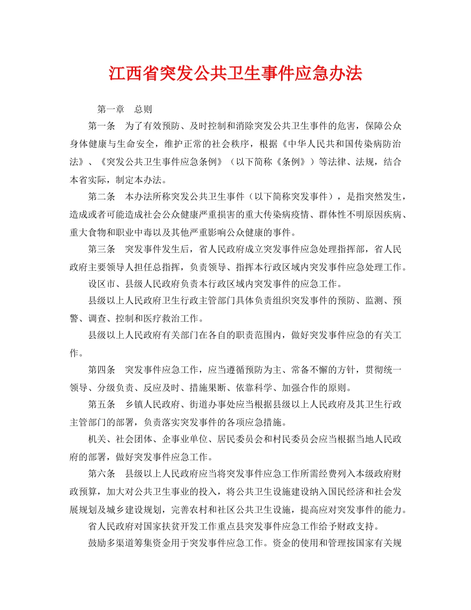 《安全管理应急预案》之江西省突发公共卫生事件应急办法 _第1页