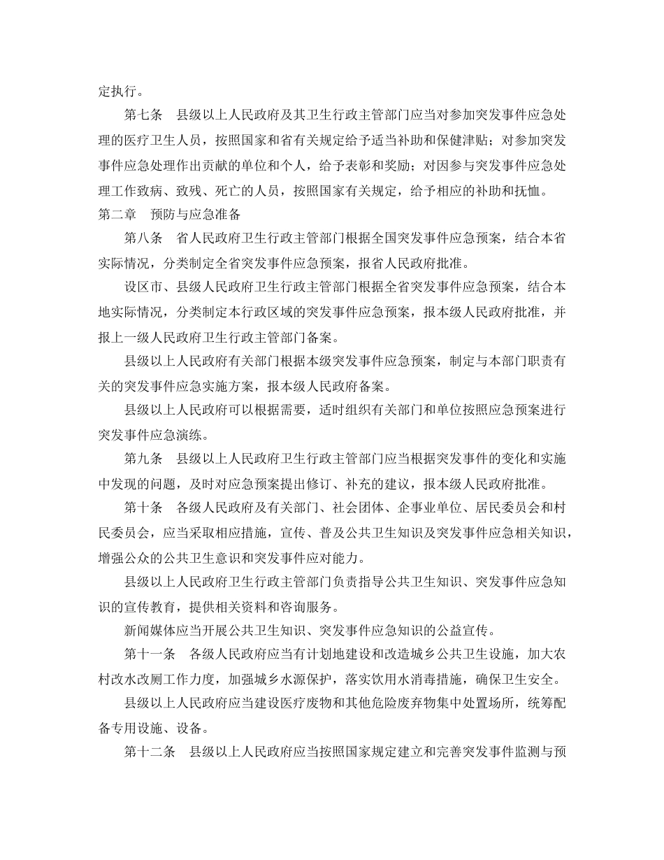 《安全管理应急预案》之江西省突发公共卫生事件应急办法 _第2页