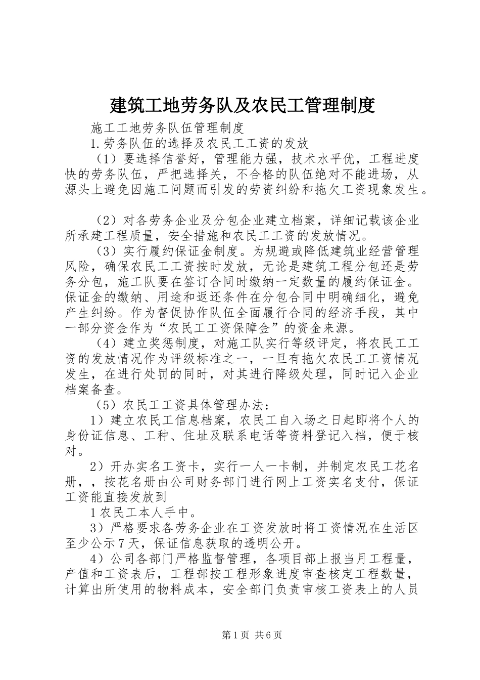 建筑工地劳务队及农民工管理规章制度细则_第1页