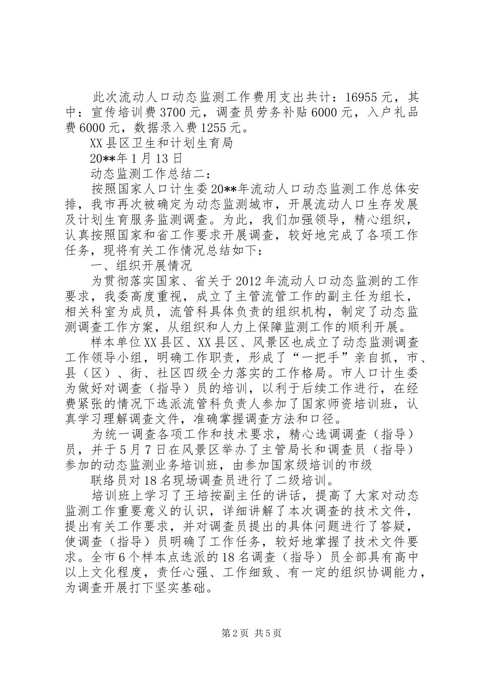 动态监测工作总结范文_第2页