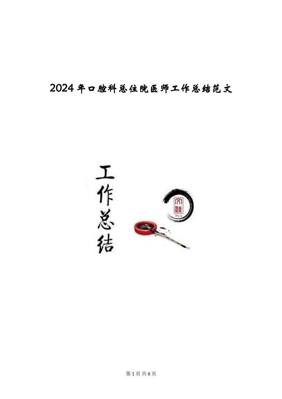 2024年口腔科总住院医师工作总结范文_第1页