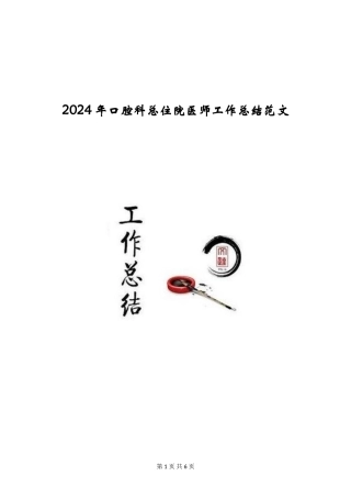 2024年口腔科总住院医师工作总结范文