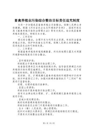 畜禽养殖业污染综合整治目标责任追究管理规章制度