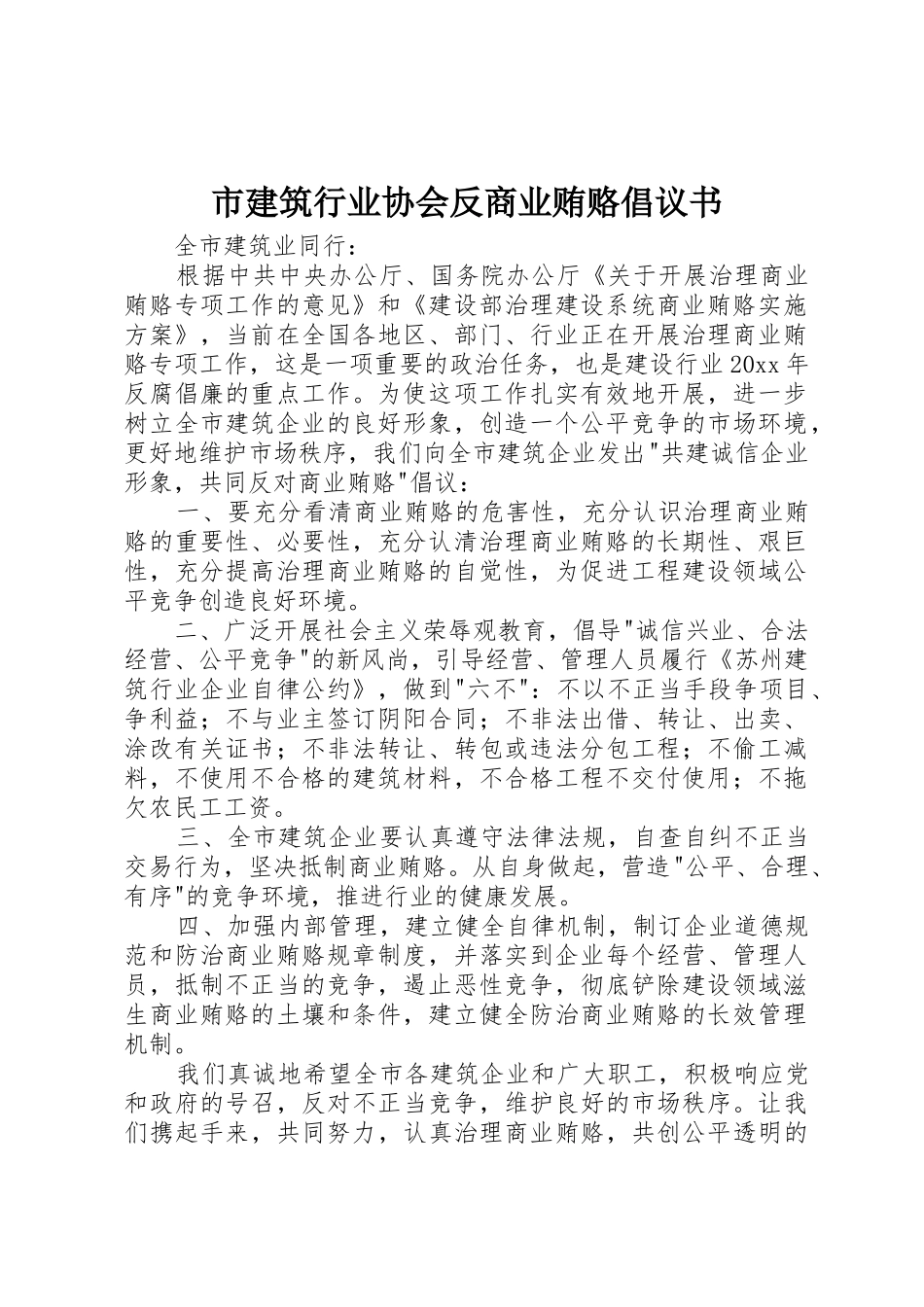 市建筑行业协会反商业贿赂倡议书范文_第1页