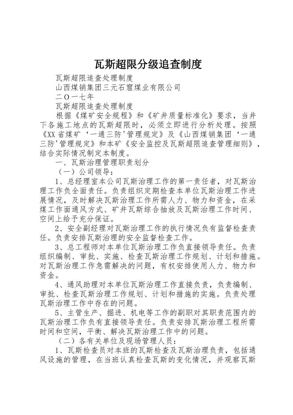 瓦斯超限分级追查规章制度 _第1页