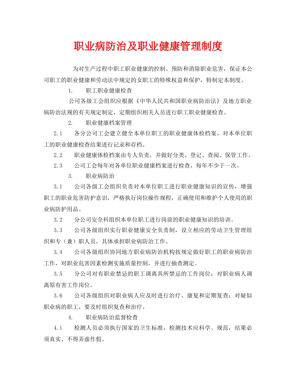《安全管理制度》之职业病防治及职业健康管理制度 _第1页