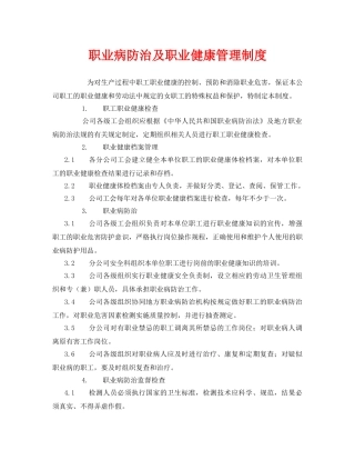 《安全管理制度》之职业病防治及职业健康管理制度 