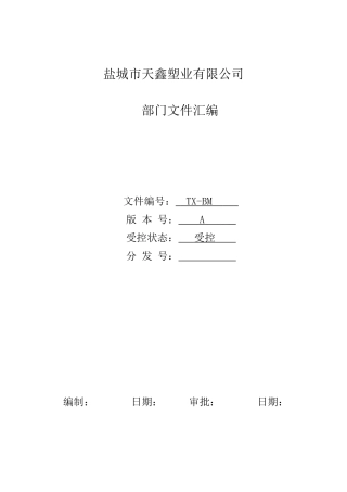 部门职责目录XXXX