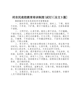 村农民夜校教育培训规章制度(试行)[全文5篇]