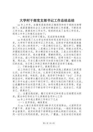 大学村干部党支部书记工作总结总结