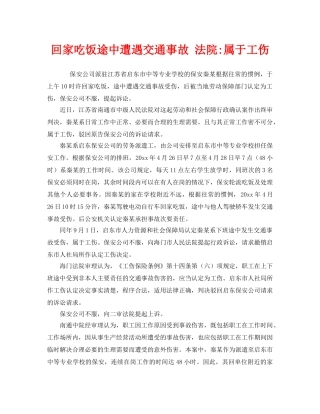 《工伤保险》之回家吃饭途中遭遇交通事故 法院-属于工伤 
