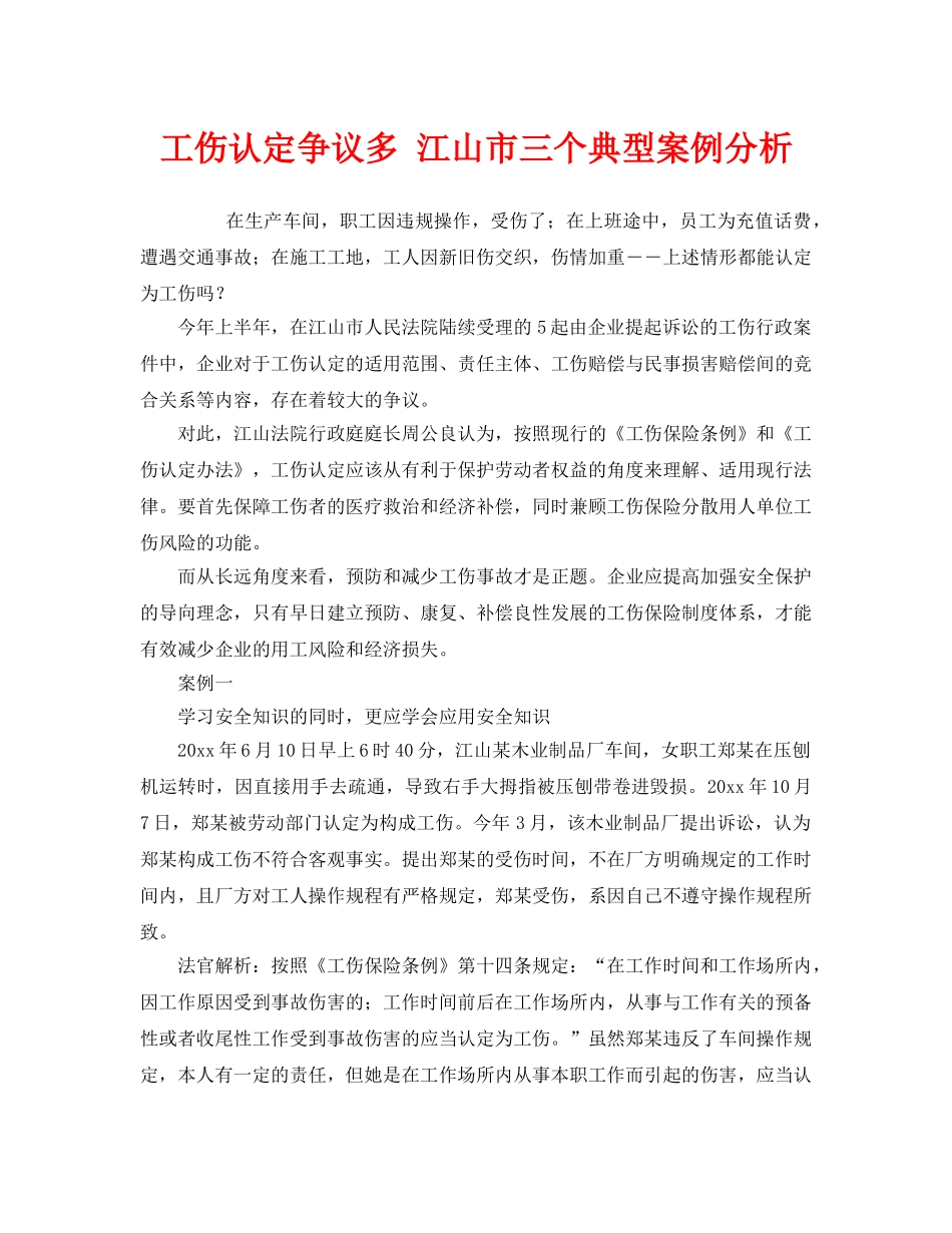 《工伤保险》之工伤认定争议多 江山市三个典型案例分析 _第1页