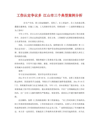 《工伤保险》之工伤认定争议多 江山市三个典型案例分析 