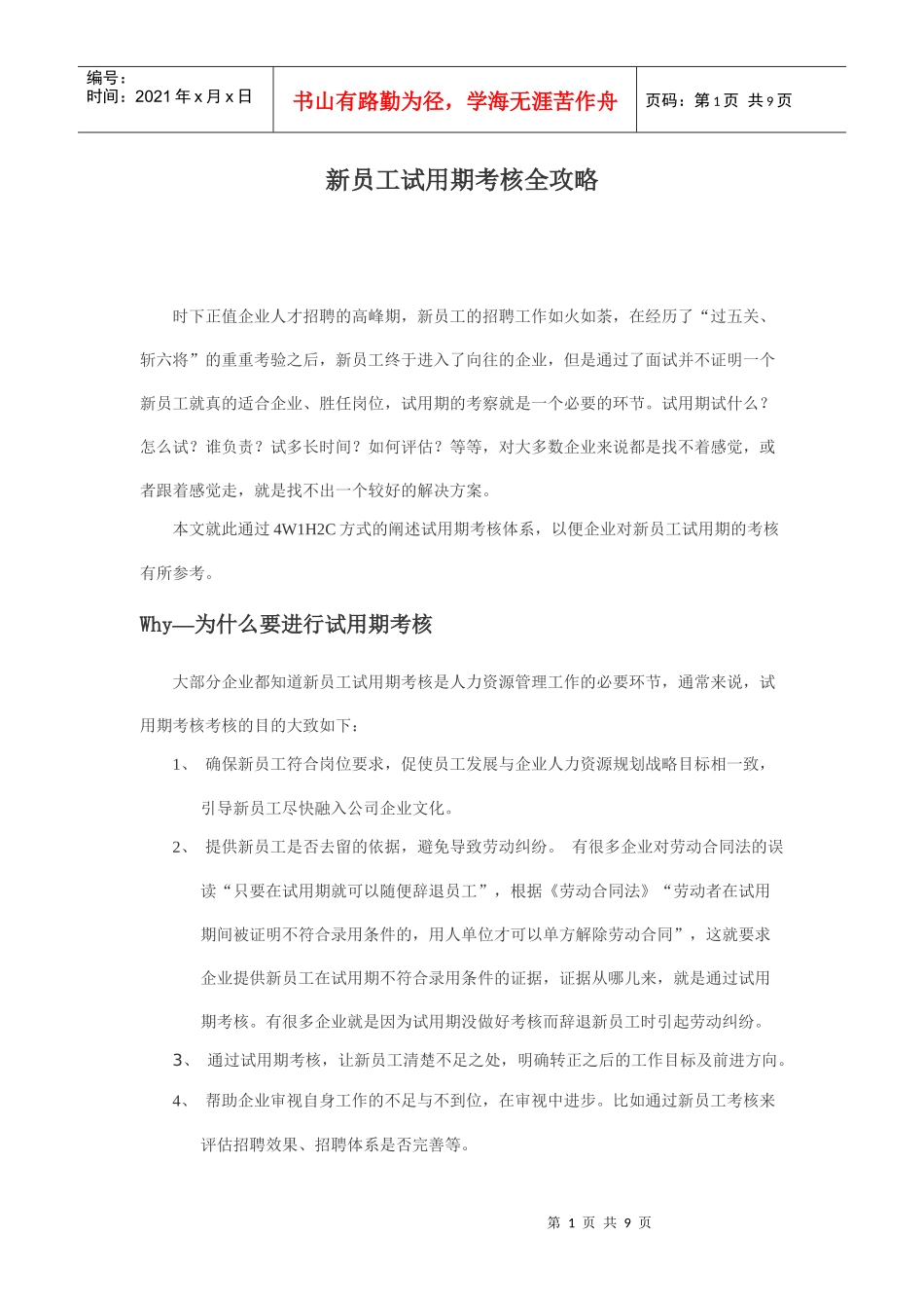 新员工试用期考核全攻略_第1页