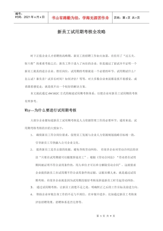 新员工试用期考核全攻略