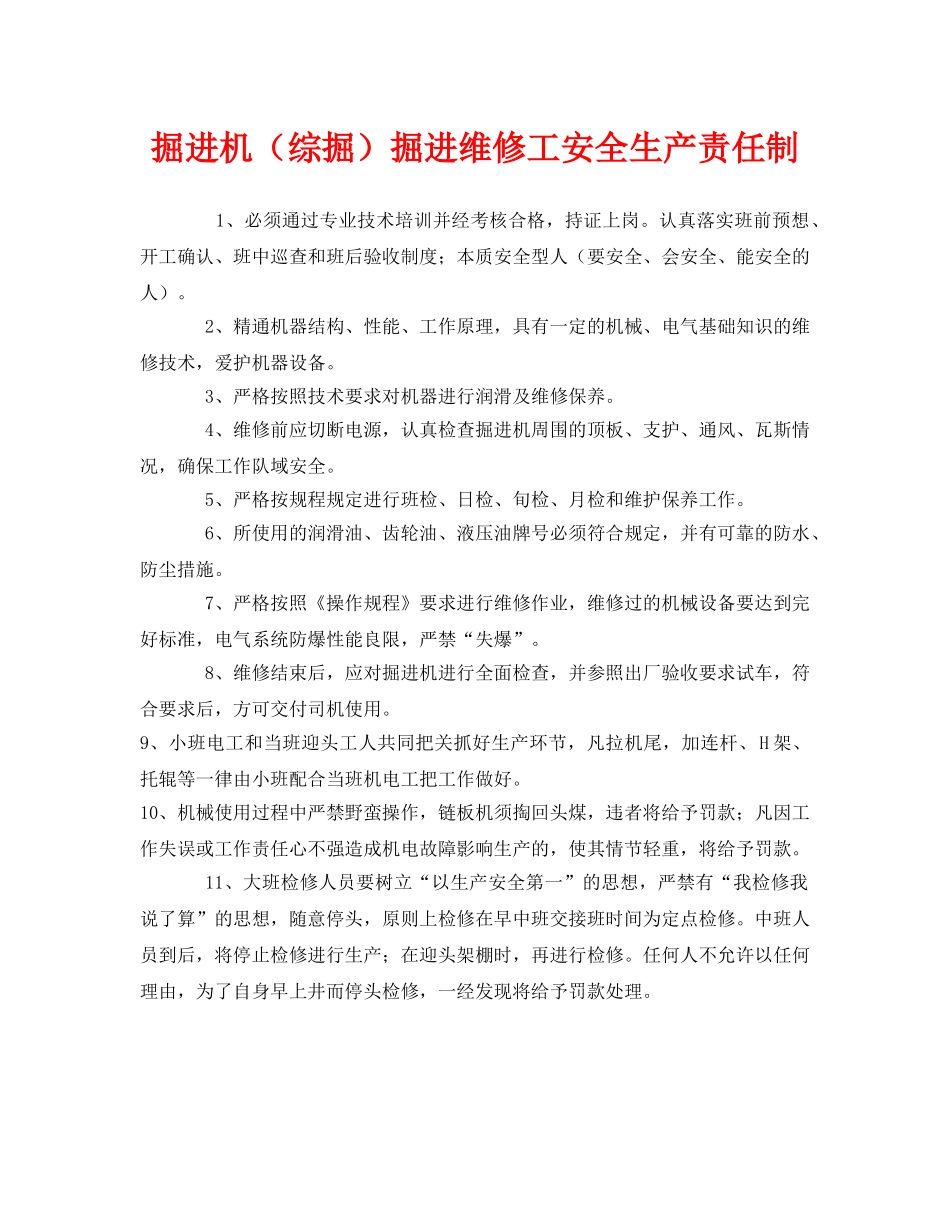 《安全管理制度》之掘进机（综掘）掘进维修工安全生产责任制 _第1页