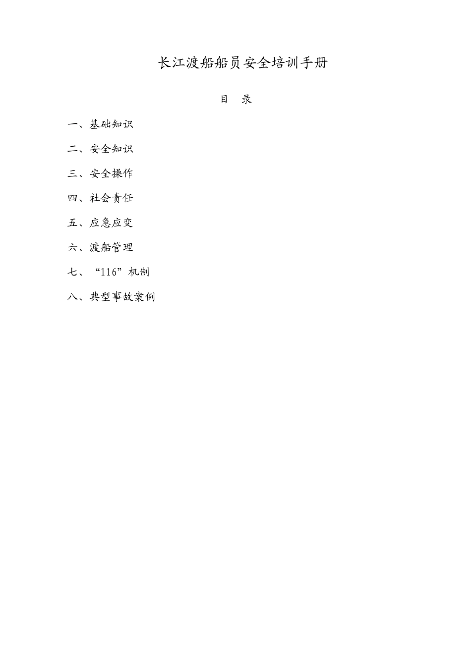 长江渡船船员培训讲义_第1页