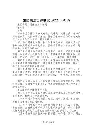 集团廉洁自律规章制度(20年0108